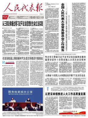 人民代表报